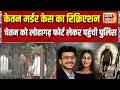 Ketan Murder Case : क्राइम सीन रिक्रिएशन के लिए चेतन को लोहागढ़ फोर्ट लेकर पहुंची पुलिस | Lohagarh