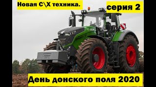 Новая С\Х техника. День донского поля 2020 серия 2.