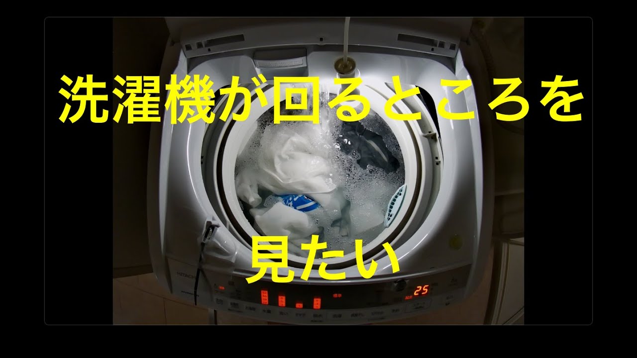 洗濯機が回るところを見たい理由（日立ビートウォッシュ） - YouTube