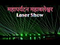 महापर्यटन महाबलेश्वर | Laser Show | Venna lake