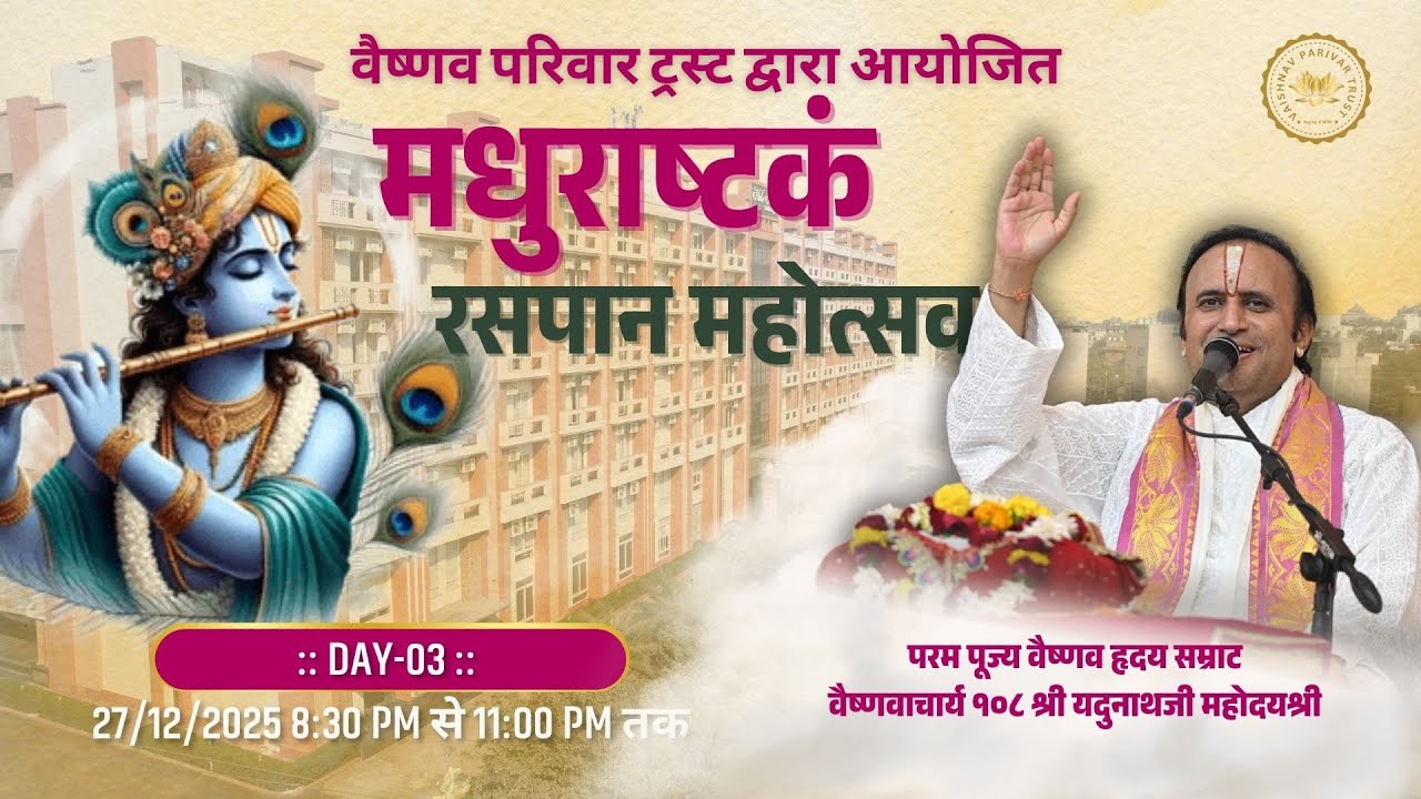 Day- 03 ||  Madhurashtakam Rasapan Mahotsav ⁨@vrundavan⁩ || Shri #yadunathjimahodayshri #vrindavan
