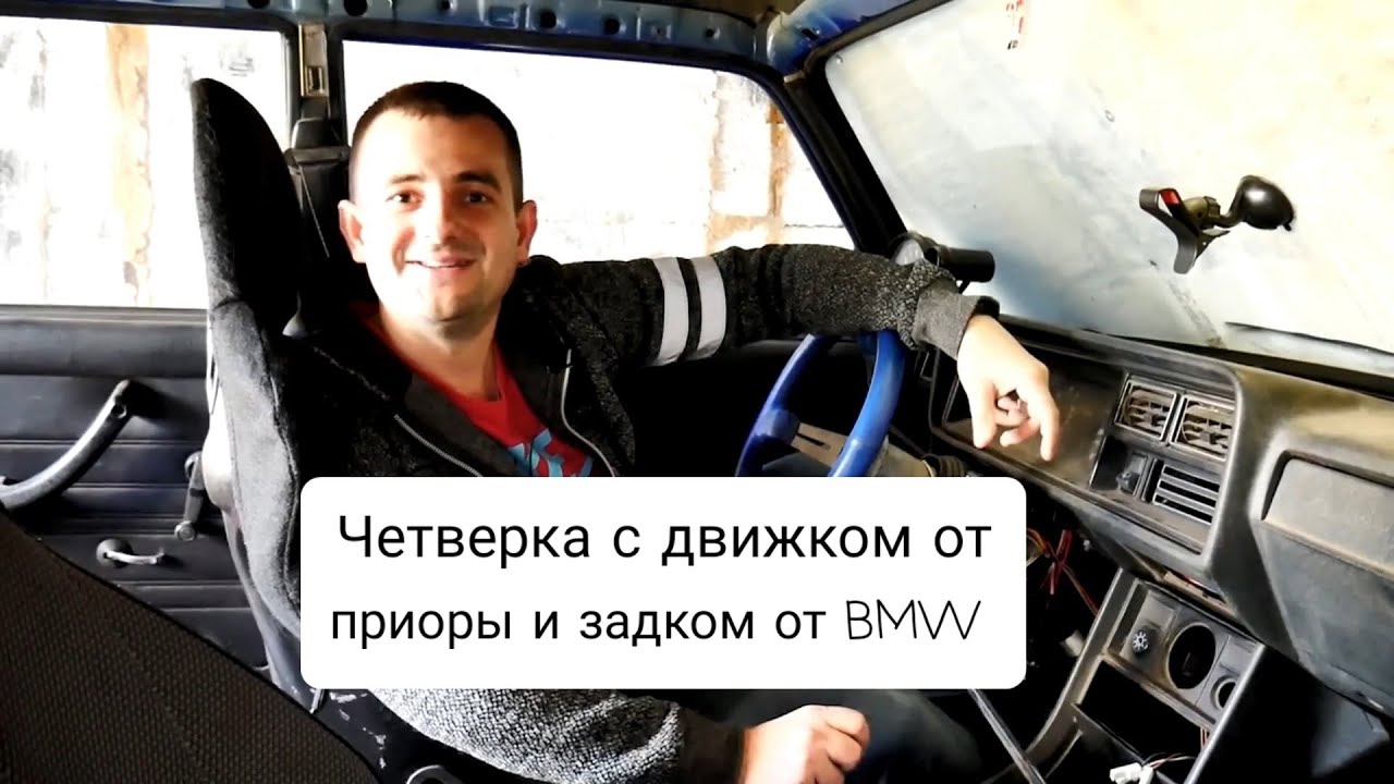 Четвёрка с двигателем от приоры и задком от BMW - YouTube