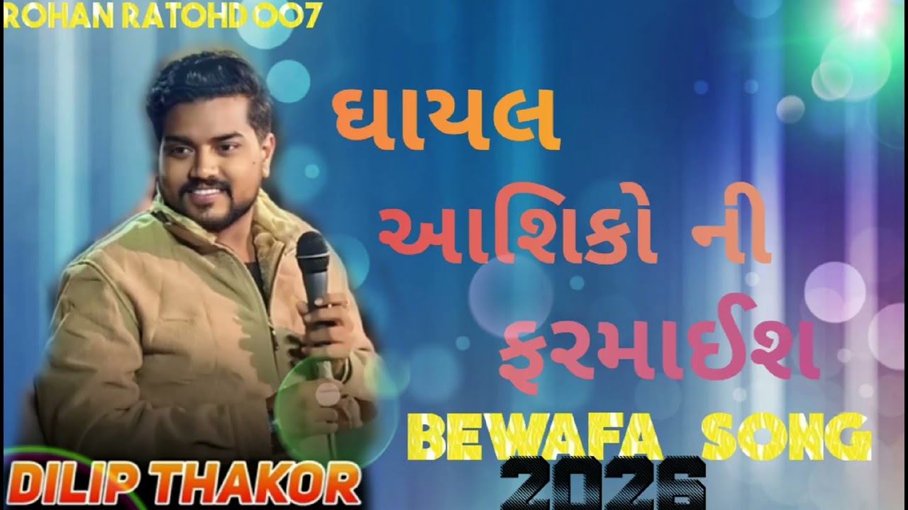 Dilip Thakor trending song ઘાયલ આશીકો‌ ની ફરમાઈશ 2026 trending song dilip Thakor Live program 