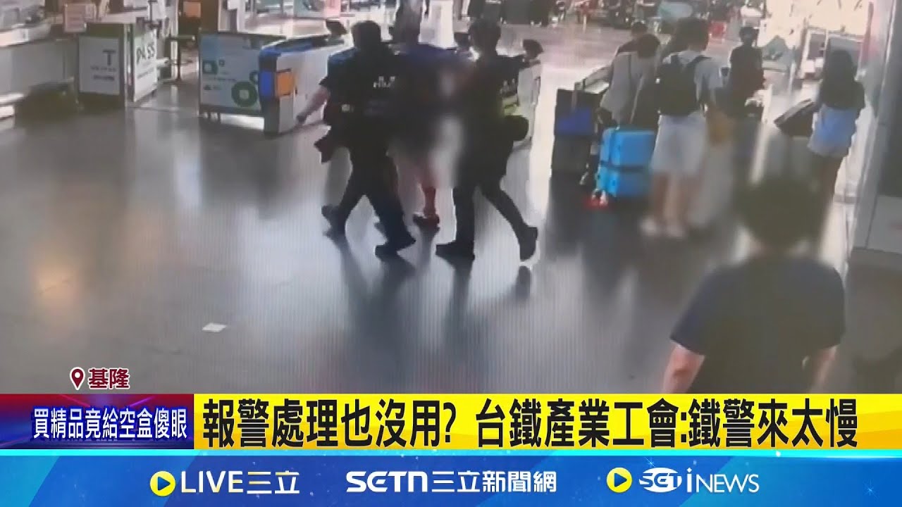 騷擾站務員.撞旅客 基隆站員控活在恐懼中 每天至少滋擾3次 員工吐心聲: 快精神崩潰│記者 林俊華 龔芸可│新聞一把抓20250808│三立新聞台