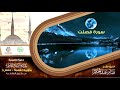41 سورة فصلت من الختمة التعليمية بقراءة عاصم براوييه شعبة وحفص للقارئ صابر عبد الحكم