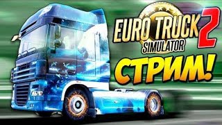 #ETS2 1.37    стрим  тестируем новый звук рено т