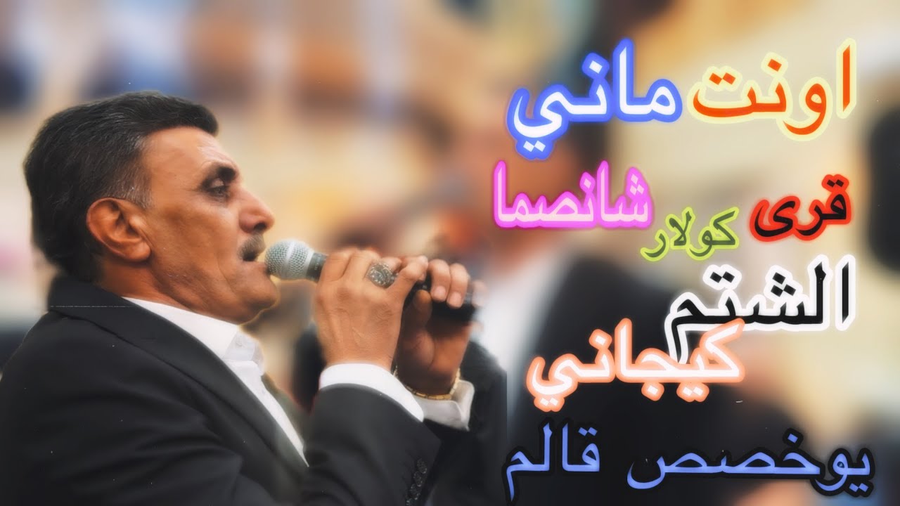 اجمل اغاني تركماني من فنان علي بنا  ( الشتم كيجاني يوخصص قالم & اونت ماني )