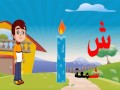 تعليم الحروف العربية للأطفال حرف الشين - النطق و الكتاب