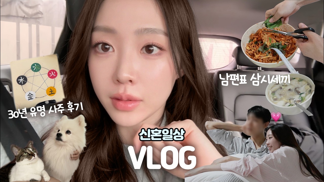 VLOG 신혼 일상💗 남편이 해준 삼시세끼 먹으면서 보낸 소소한 주말｜킹받는데 소름돋았던 사주 후기ㅋㅋㅋ｜드.디.어 하이디라오🍲