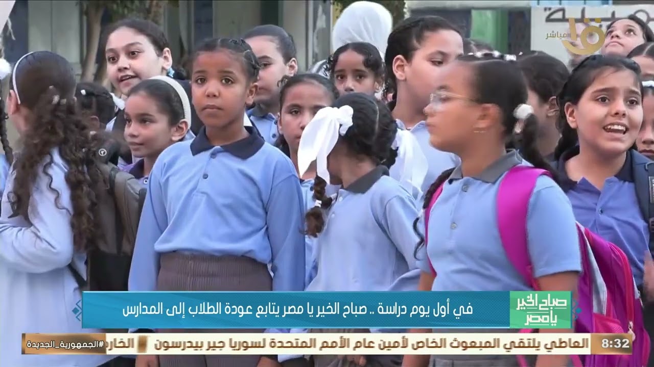 في أول يوم دراسة.. صباح الخير يا مصر يتابع عودة الطلاب إلى المدارس