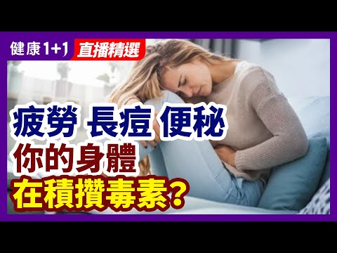 疲劳、长痘、便秘,你的身体在积攒毒素?