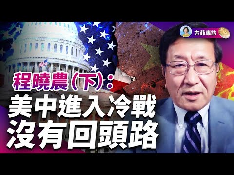 專訪程曉農（下）：美中進入冷戰，結局只有一種｜#方菲時間