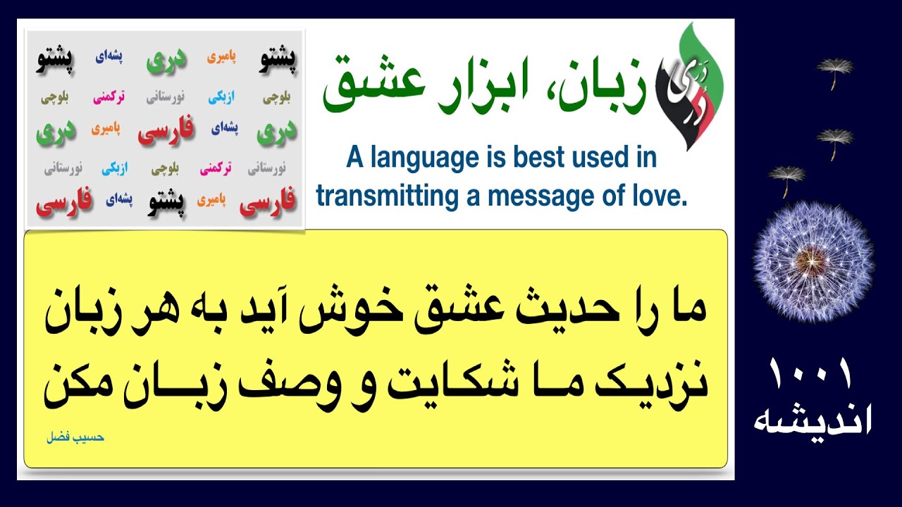 زبان ابزار عشق است، نه وسیلهٔ دوری و شقاق - YouTube