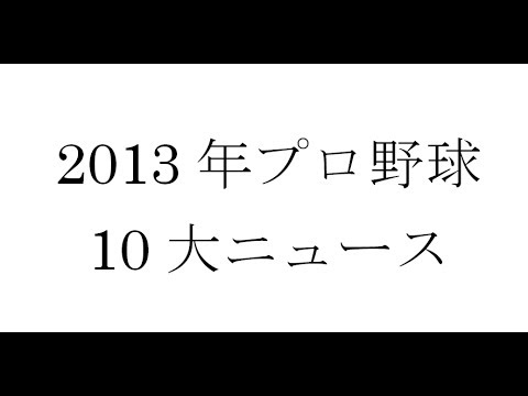 2013年プロ野球10大ニュース