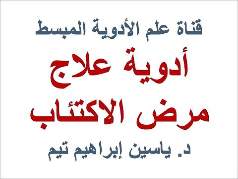 مضادات الاكتئاب "Anti-depressants" | د. ياسين ابراهيم تيم