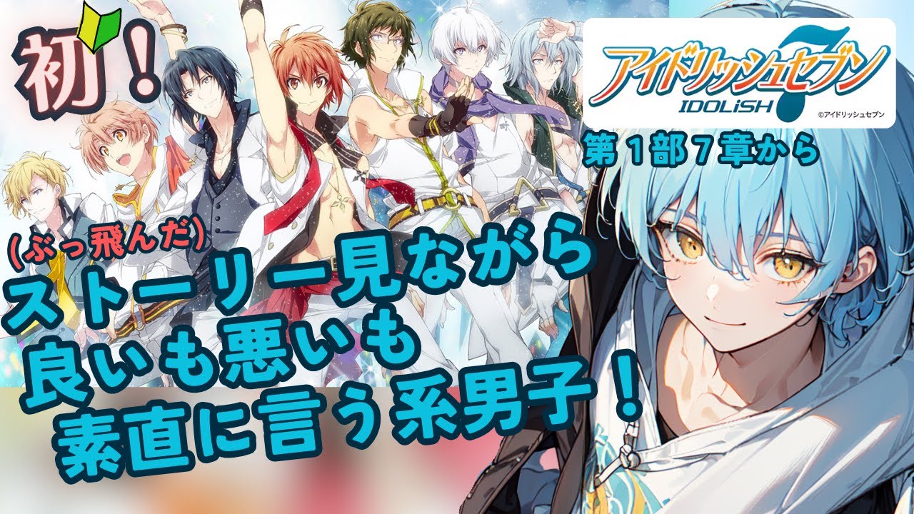 【完全初見】今更始めるアイナナ！あまりにも上手くいきすぎているメンバーとマネ代行の物語！【男性Vtuber/癒し/セリフ読み/IDOLiSH7】