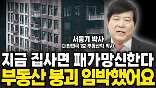 지금 집사면 패가망신한다, 부동산 붕괴 임박했어요 (서동기 박사 / 2부)