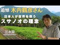 追悼 木内鶴彦さん スサノオの理念とは