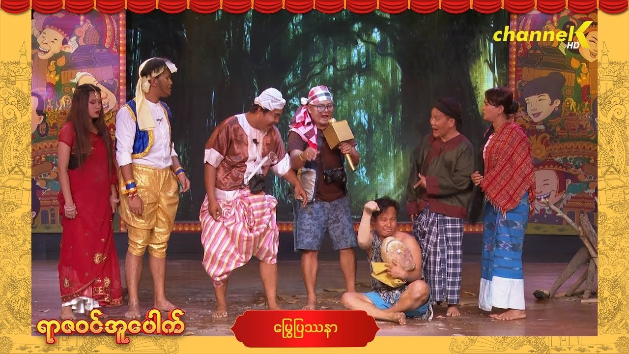 ရာဇဝင်အူပေါက် - အပိုင်း (၁၄) မြွေပြဿနာ ဟာသအော်ပရာ (Part-1)