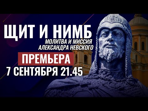 "ЩИТ И НИМБ". НОВЫЙ СЕРИАЛ О СВЯТОМ АЛЕКСАНДРЕ НЕВСКОМ