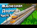 ПОЕЗД ДЛЯ ЖЕЛЕЗНОЙ ДОРОГИ В МАЙНКРАФТ! - Minecraft 1.16.4 #56