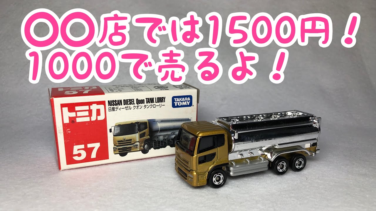 13年前のトミカを開封 日産ディーゼル クオン タンクローリー No.57 