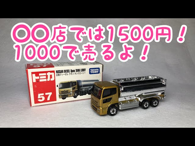 13年前のトミカを開封 日産ディーゼル クオン タンクローリー No.57