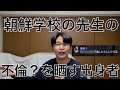 朝鮮学校の先生の不倫？を晒す朝鮮学校出身者爆誕！笑 thumbnail