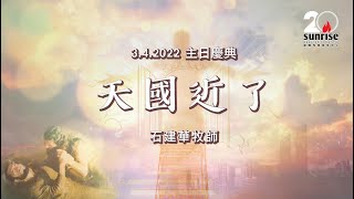 【天國近了— 石建華牧師 ｜ 聖餐主日慶典 3.4.2022 】
