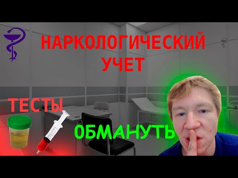 НАРКОЛОГИЧЕСКИЙ УЧЕТ. ОБМАН . НАРКОЛОГИЯ , ПСИХИАТРИЯ. СКОЛЬКО ВЫВОДЯТСЯ ВЕЩЕСТВА.