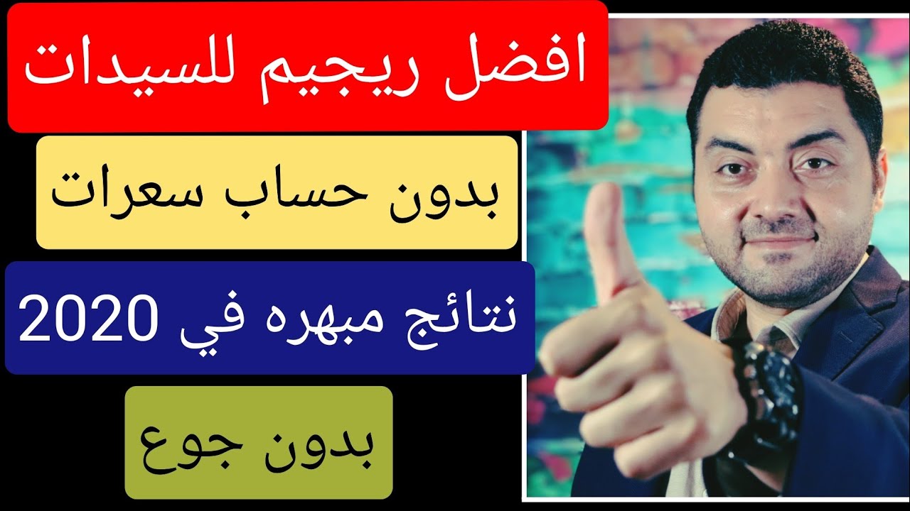 افضل و اسرع  ريجيم للسيدات ٢٠٢١ ؟ وزنك اقل من 80 كيلو ؟