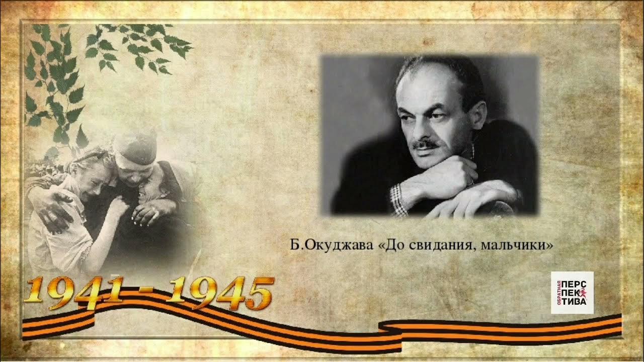 Песня ухожу до свидания. Окуджава мальчики. До свидания мальчики стих.