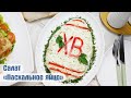 Вкуснейший салат на ПАСХУ! Салат "Пасхальное яйцо"+ идеальная курица для салатов