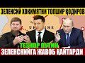 УЗБЕКИСТОН...ЗЕЛЕНСИЙ ХОКИМЯТНИ ТОПШИР ҚОДИРОВ--- ПУТИН ЗЕЛЕНСКИЙГА ЖАВОБ ҚАЙТАРДИ...