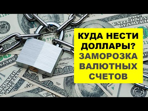 Комиссия за хранение валюты и заморозка валютных счетов. Что делать с долларами в банке?