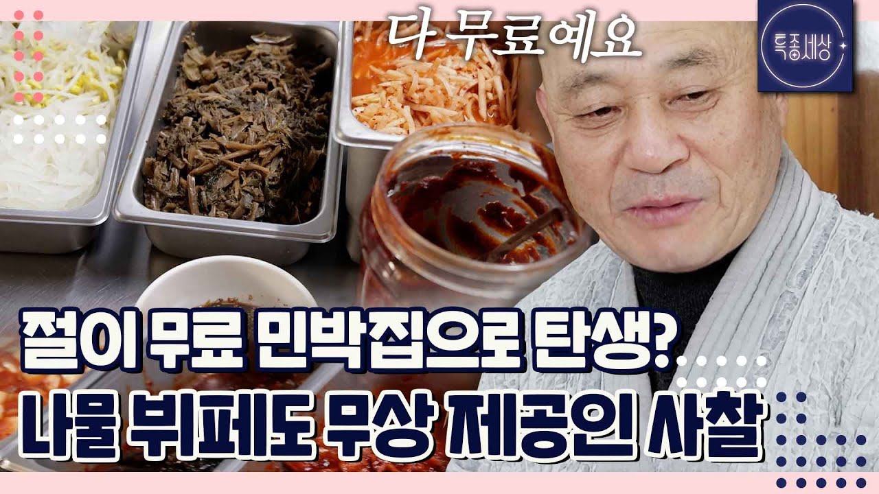 무료 민박 되는 절이 있다? 숙식 제공해주는 사찰 스님의 정체는｜특종세상 714회