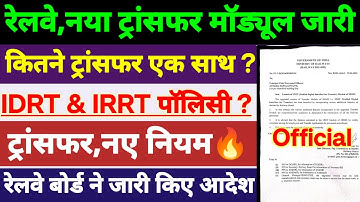 Railway,नया ट्रांसफर मॉड्यूल जारी | कितने ट्रांसफर एक साथ लगा सकते है ? जाने ट्रांसफर के नए नियम
