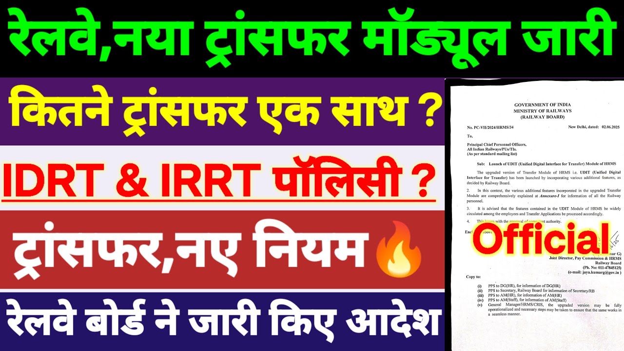 Railway,नया ट्रांसफर मॉड्यूल जारी | कितने ट्रांसफर एक साथ लगा सकते है ? जाने ट्रांसफर के नए नियम