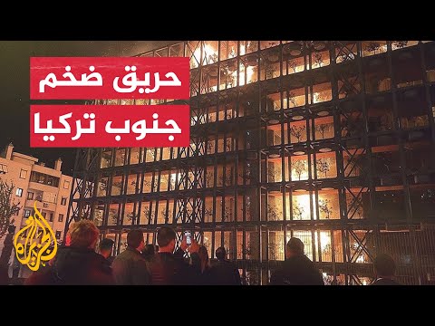 اندلاع حريق كبير في مبنى ضخم بولاية إزمير غربي تركيا