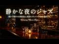 優美な眠りを誘うジャズ・インストゥルメンタル音楽 ~ 部屋で聴きたい本物のサックスジャズ 貴方のお部屋がに早変わり 作業用や読書の ~ 深い眠り、至福のリラクゼーション、ストレス解消