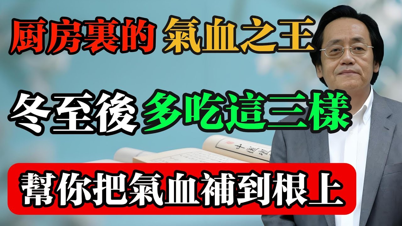 倪海廈：廚房裡的氣血之王，冬至後多吃這三樣，幫你把氣血補到根上！#倪海廈 #中醫真傳 #倪師 #正統中醫 #經方 #中醫養生 #健康智慧
