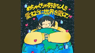 めちゃくちゃ好きな人を愛すように世界を愛して！