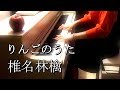 椎名林檎-りんごのうた-ピアノ楽譜作って弾いてみました/椎名林檎ピアノ弾いてみたシリーズpart.18/NHKみんなのうた-りんごのうた-