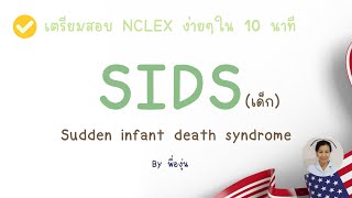 SIDS (sudden infant death syndrome) / เตรียมตัวสอบ NCLEX กับพี่องุ่น