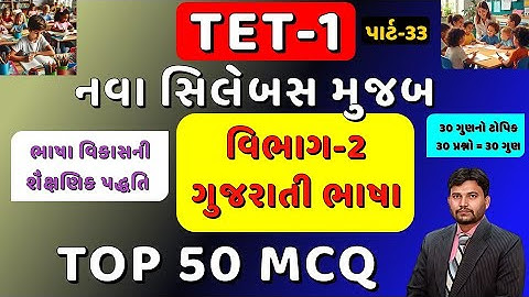 TET-1 TOP 50 MCQ Part-33 || નવા અભ્યાસક્રમ મુજબ || વિભાગ 2 ગુજરાતી ભાષા || 1 થી 5 || #tet1 #tet