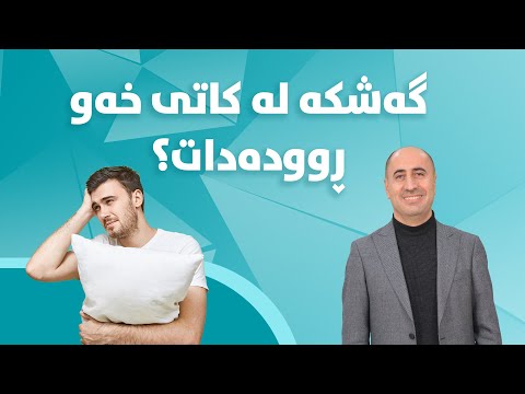 گەشکە لە کاتی خەو ڕوودەدات