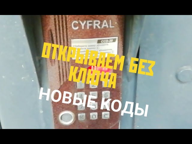 Код cyfral ccd 20 без ключа