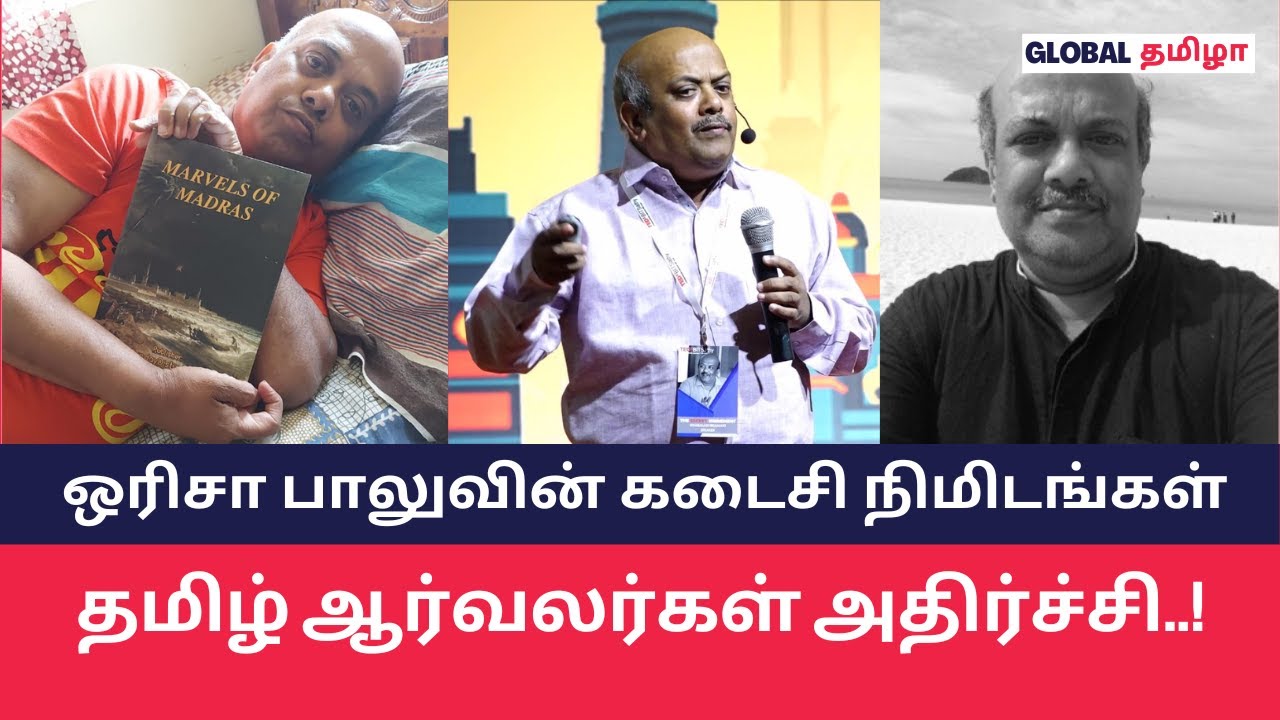 வரலாற்று ஆய்வாளர் ஒரிசா பாலு மறைவு | orisa balu passes away 