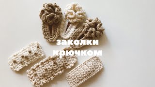 💥😍 ИЗ ОСТАТКОВ ПРЯЖИ! заколка для волос крючком/ Crochet Hair Clips