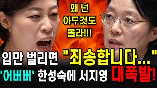 입만 벌리면 “죄송합니다“ 어버버... 한성숙 총리에 서지영 의원 대폭발!